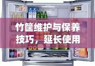 竹筐维护与保养技巧，延长使用寿命，让竹筐持久使用！