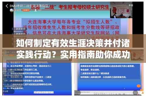 如何制定有效生涯决策并付诸实践行动？实用指南助你成功规划未来之路！