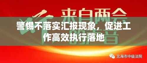 警惕不落实汇报现象,促进工作高效执行落地