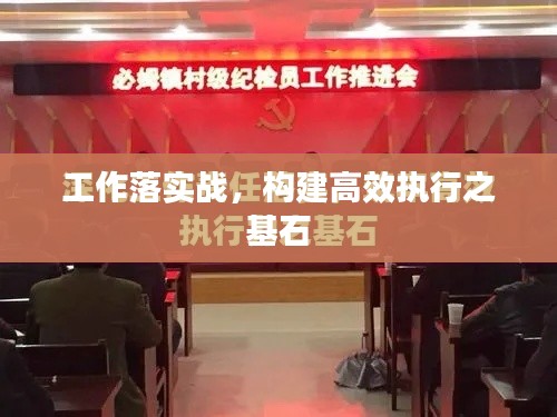 工作落实战，构建高效执行之基石