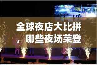 全球夜店大比拼,哪些夜场荣登最美丽榜单?