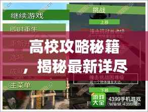 高校攻略秘籍,揭秘最新详尽的153层挑战详解!