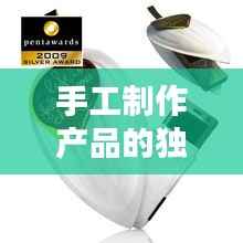 手工制作产品的独特魅力，创意无限，吸引力十足！