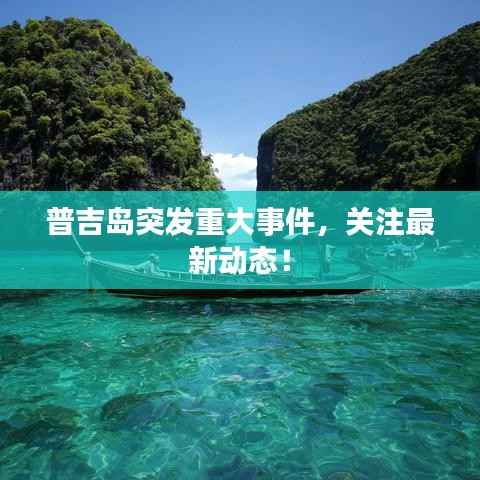 普吉岛突发重大事件，关注最新动态！