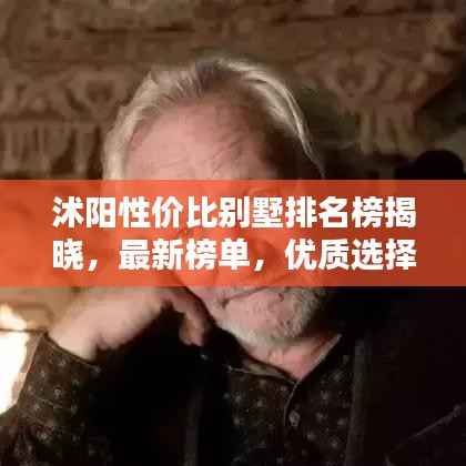 沭阳性价比别墅排名榜揭晓，最新榜单，优质选择！