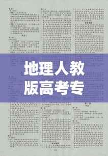 地理人教版高考专题深度解析