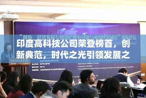 印度高科技公司荣登榜首,创新典范,时代之光引领发展之路