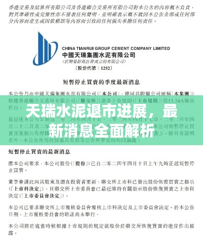 天瑞水泥退市进展,最新消息全面解析