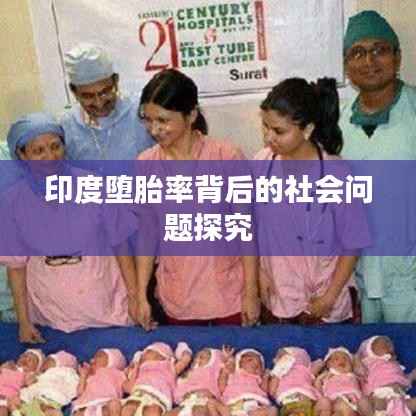 印度堕胎率背后的社会问题探究