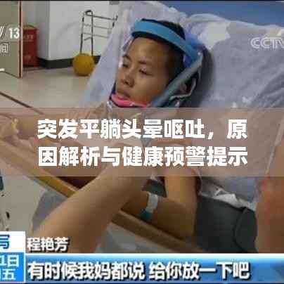 突发平躺头晕呕吐，原因解析与健康预警提示