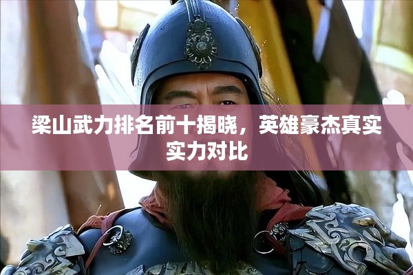 梁山武力排名前十揭晓,英雄豪杰真实实力对比