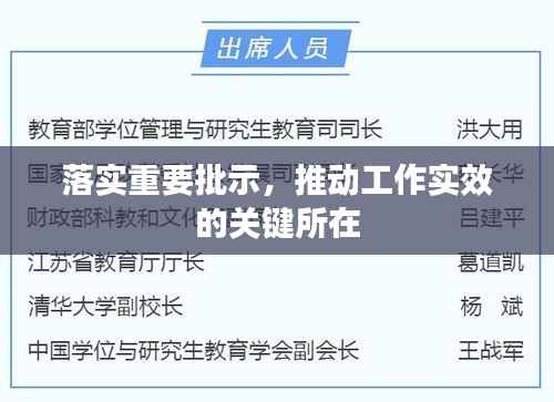 落实重要批示，推动工作实效的关键所在