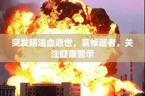 突发脑溢血逝世，哀悼逝者，关注健康警示