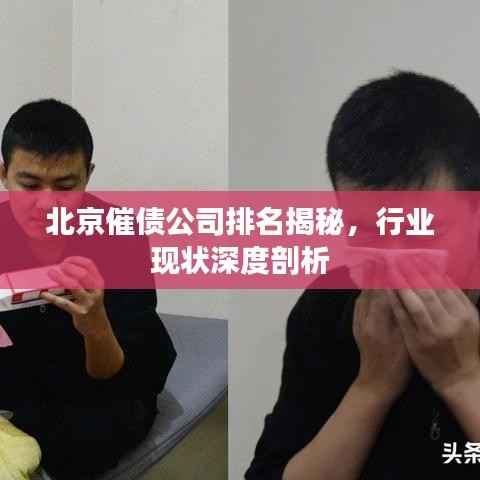 北京催债公司排名揭秘，行业现状深度剖析