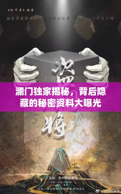 澜门独家揭秘,背后隐藏的秘密资料大曝光