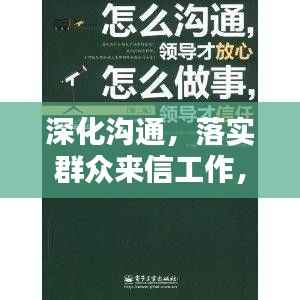 深化沟通，落实群众来信工作，增进信任——打造民心桥梁