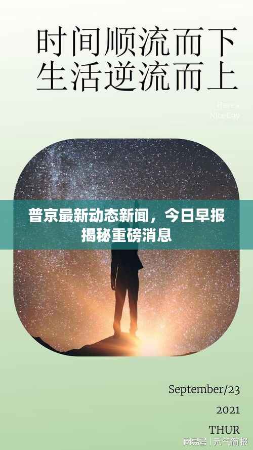 普京最新动态新闻，今日早报揭秘重磅消息