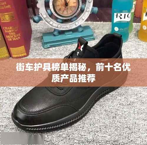 街车护具榜单揭秘，前十名优质产品推荐