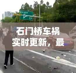 石门桥车祸实时更新，最新消息揭秘