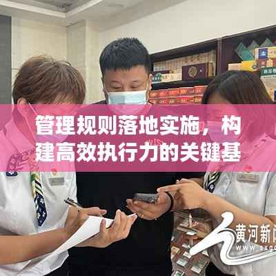 管理规则落地实施,构建高效执行力的关键基石