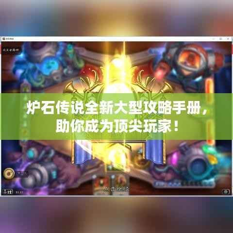 炉石传说全新大型攻略手册，助你成为顶尖玩家！
