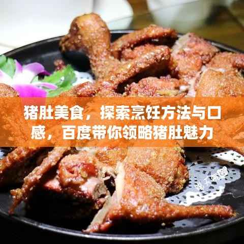 猪肚美食，探索烹饪方法与口感，百度带你领略猪肚魅力