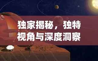 独家揭秘,独特视角与深度洞察的探索之旅