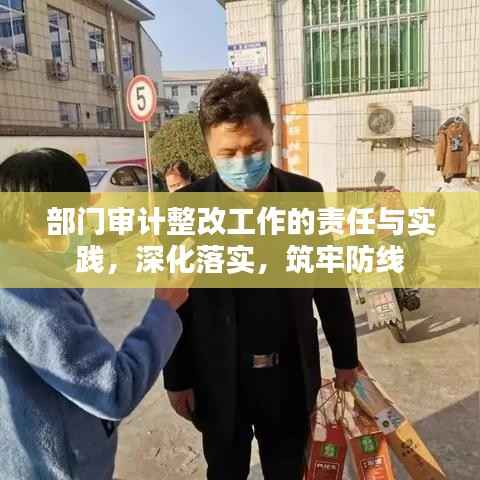 部门审计整改工作的责任与实践，深化落实，筑牢防线