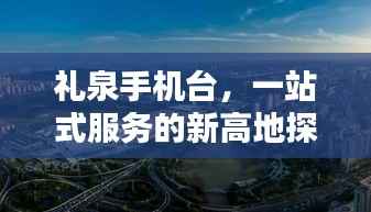 礼泉手机台，一站式服务的新高地探索