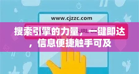 搜索引擎的力量，一键即达，信息便捷触手可及