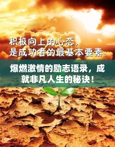 爆燃激情的励志语录,成就非凡人生的秘诀!