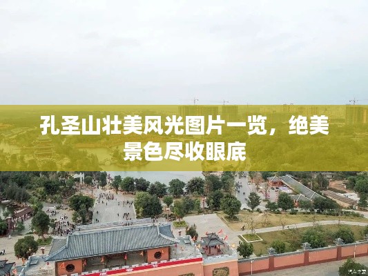 孔圣山壮美风光图片一览，绝美景色尽收眼底