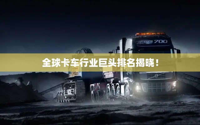 全球卡车行业巨头排名揭晓!