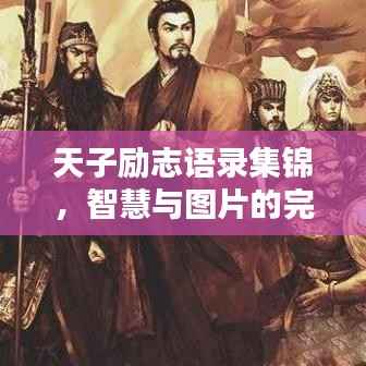 天子励志语录集锦，智慧与图片的完美融合