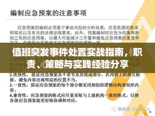 值班突发事件处置实战指南，职责、策略与实践经验分享