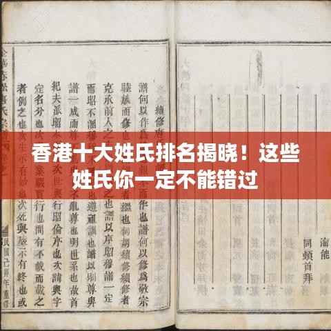 香港十大姓氏排名揭晓！这些姓氏你一定不能错过