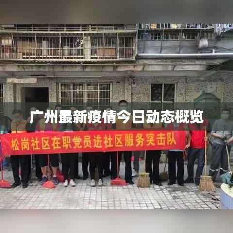广州最新疫情今日动态概览