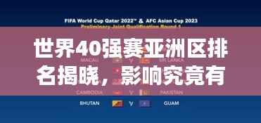世界40强赛亚洲区排名揭晓,影响究竟有多大?
