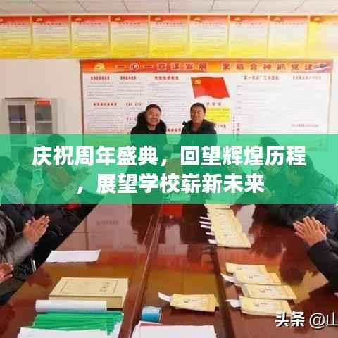 庆祝周年盛典，回望辉煌历程，展望学校崭新未来